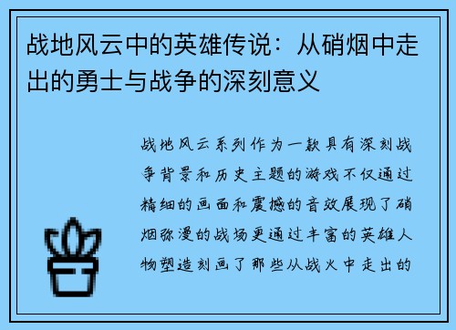 战地风云中的英雄传说：从硝烟中走出的勇士与战争的深刻意义
