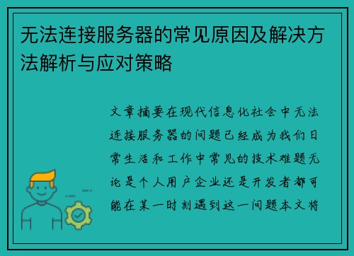 无法连接服务器的常见原因及解决方法解析与应对策略