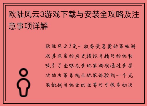 欧陆风云3游戏下载与安装全攻略及注意事项详解