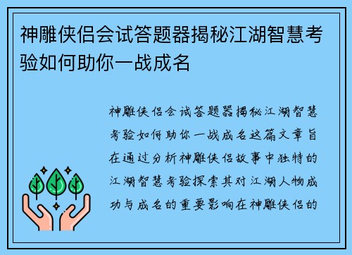 神雕侠侣会试答题器揭秘江湖智慧考验如何助你一战成名