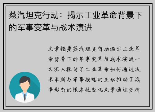 蒸汽坦克行动：揭示工业革命背景下的军事变革与战术演进