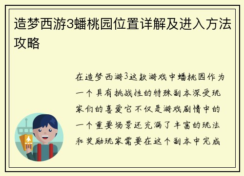 造梦西游3蟠桃园位置详解及进入方法攻略