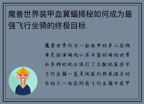 魔兽世界装甲血翼蝠揭秘如何成为最强飞行坐骑的终极目标