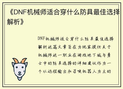 《DNF机械师适合穿什么防具最佳选择解析》