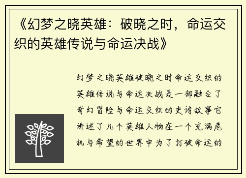 《幻梦之晓英雄：破晓之时，命运交织的英雄传说与命运决战》