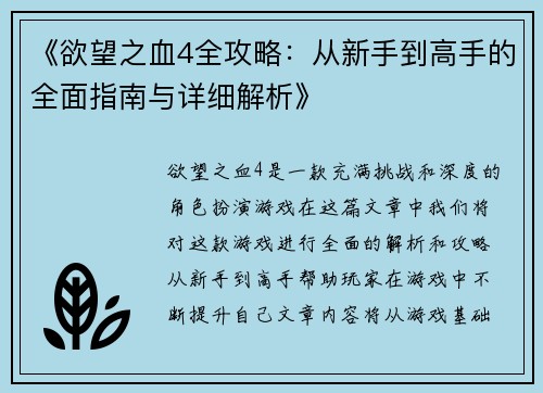 《欲望之血4全攻略：从新手到高手的全面指南与详细解析》