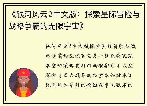 《银河风云2中文版：探索星际冒险与战略争霸的无限宇宙》