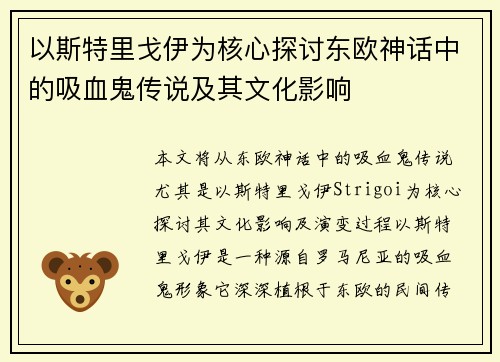 以斯特里戈伊为核心探讨东欧神话中的吸血鬼传说及其文化影响
