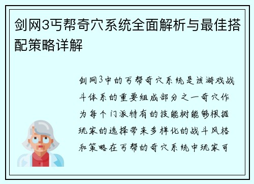 剑网3丐帮奇穴系统全面解析与最佳搭配策略详解
