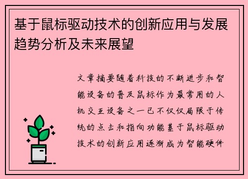基于鼠标驱动技术的创新应用与发展趋势分析及未来展望