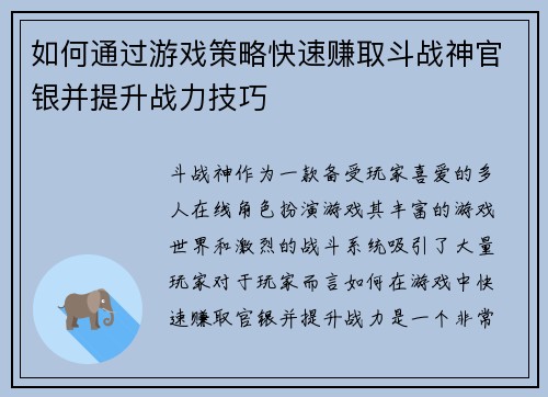 如何通过游戏策略快速赚取斗战神官银并提升战力技巧