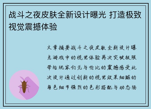 战斗之夜皮肤全新设计曝光 打造极致视觉震撼体验