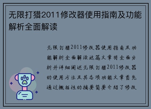 无限打猎2011修改器使用指南及功能解析全面解读