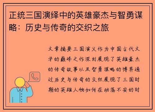 正统三国演绎中的英雄豪杰与智勇谋略：历史与传奇的交织之旅
