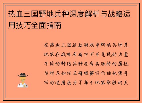 热血三国野地兵种深度解析与战略运用技巧全面指南