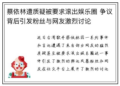 蔡依林遭质疑被要求滚出娱乐圈 争议背后引发粉丝与网友激烈讨论