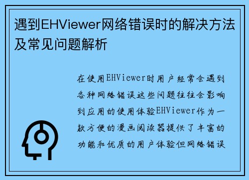 遇到EHViewer网络错误时的解决方法及常见问题解析