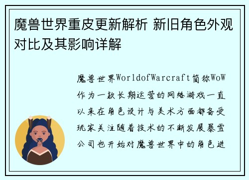 魔兽世界重皮更新解析 新旧角色外观对比及其影响详解