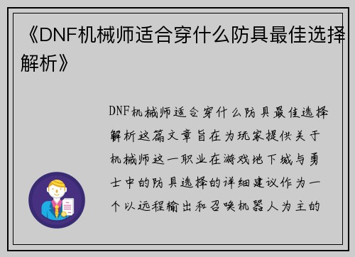 《DNF机械师适合穿什么防具最佳选择解析》