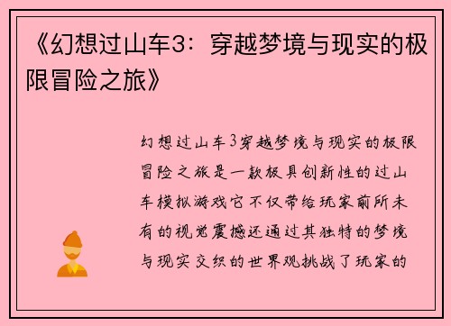 《幻想过山车3：穿越梦境与现实的极限冒险之旅》