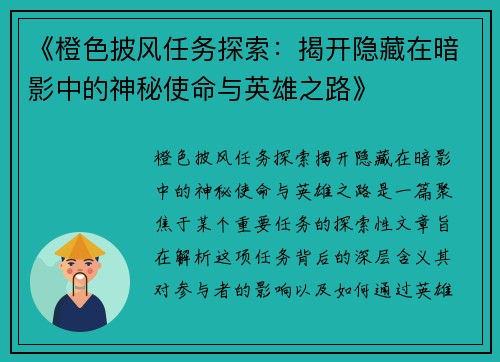 《橙色披风任务探索：揭开隐藏在暗影中的神秘使命与英雄之路》