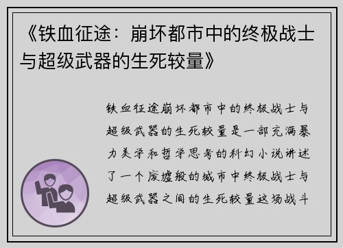 《铁血征途：崩坏都市中的终极战士与超级武器的生死较量》