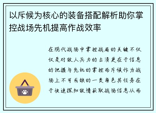 以斥候为核心的装备搭配解析助你掌控战场先机提高作战效率