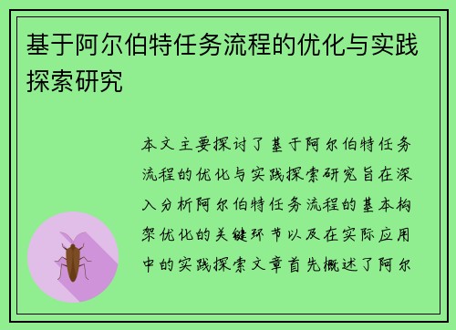 基于阿尔伯特任务流程的优化与实践探索研究
