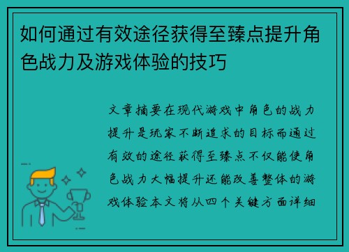 如何通过有效途径获得至臻点提升角色战力及游戏体验的技巧