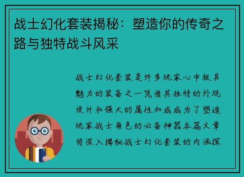 战士幻化套装揭秘：塑造你的传奇之路与独特战斗风采