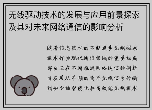 无线驱动技术的发展与应用前景探索及其对未来网络通信的影响分析