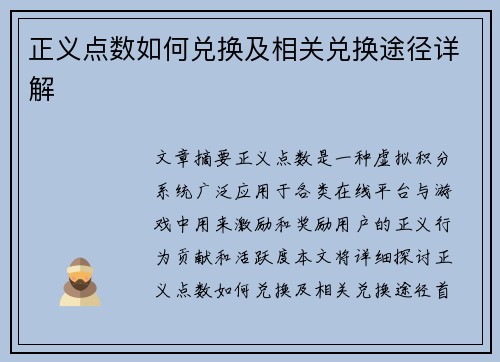 正义点数如何兑换及相关兑换途径详解