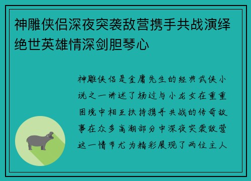 神雕侠侣深夜突袭敌营携手共战演绎绝世英雄情深剑胆琴心