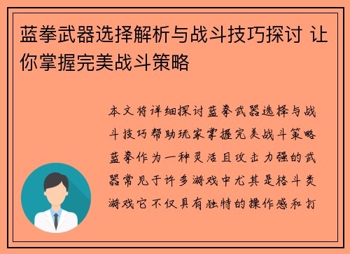 蓝拳武器选择解析与战斗技巧探讨 让你掌握完美战斗策略