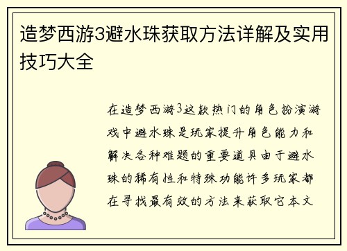 造梦西游3避水珠获取方法详解及实用技巧大全