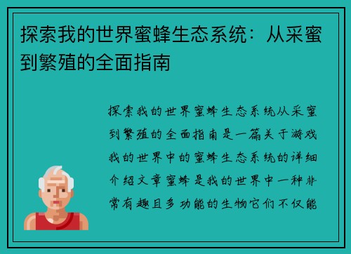 探索我的世界蜜蜂生态系统：从采蜜到繁殖的全面指南