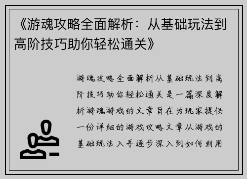 《游魂攻略全面解析：从基础玩法到高阶技巧助你轻松通关》