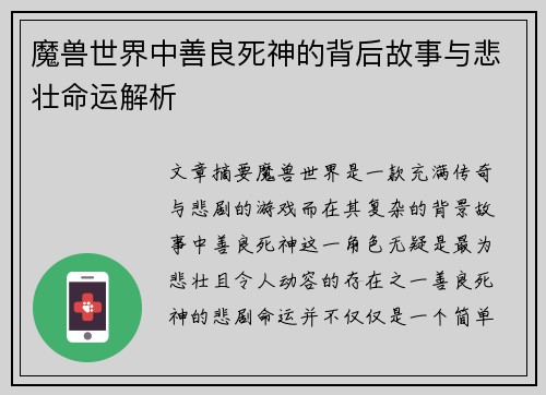 魔兽世界中善良死神的背后故事与悲壮命运解析