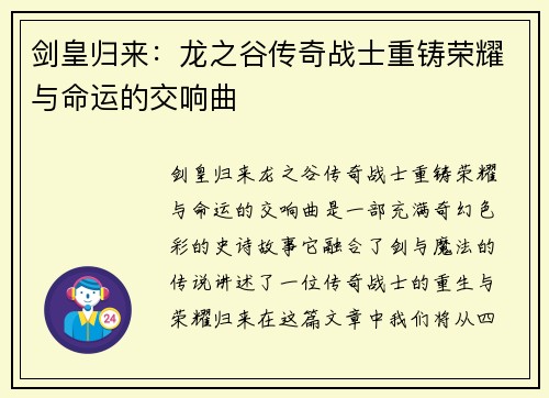 剑皇归来：龙之谷传奇战士重铸荣耀与命运的交响曲