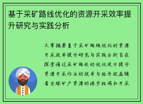 基于采矿路线优化的资源开采效率提升研究与实践分析