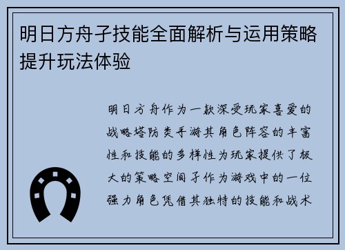 明日方舟孑技能全面解析与运用策略提升玩法体验