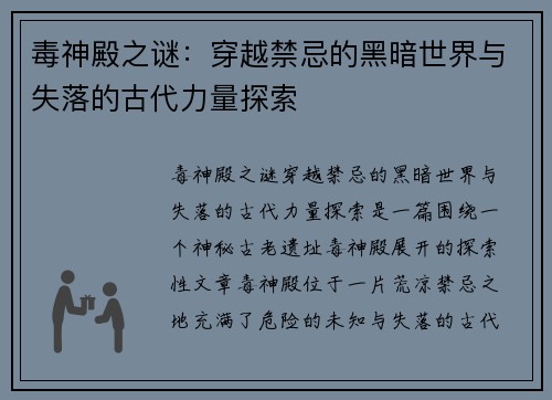 毒神殿之谜：穿越禁忌的黑暗世界与失落的古代力量探索
