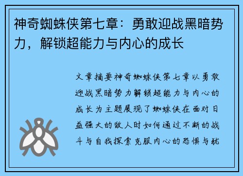 神奇蜘蛛侠第七章：勇敢迎战黑暗势力，解锁超能力与内心的成长