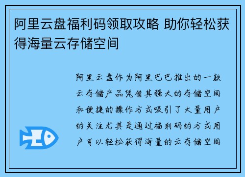 阿里云盘福利码领取攻略 助你轻松获得海量云存储空间