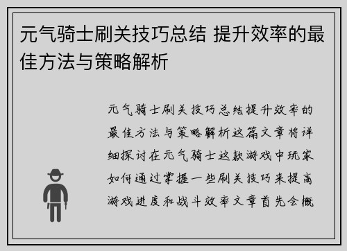 元气骑士刷关技巧总结 提升效率的最佳方法与策略解析