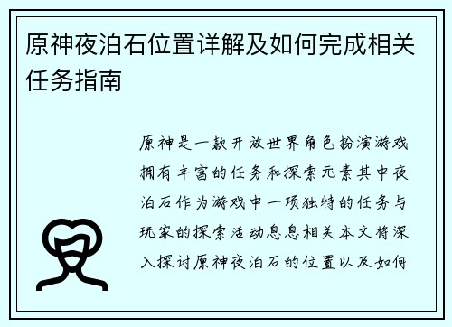 原神夜泊石位置详解及如何完成相关任务指南