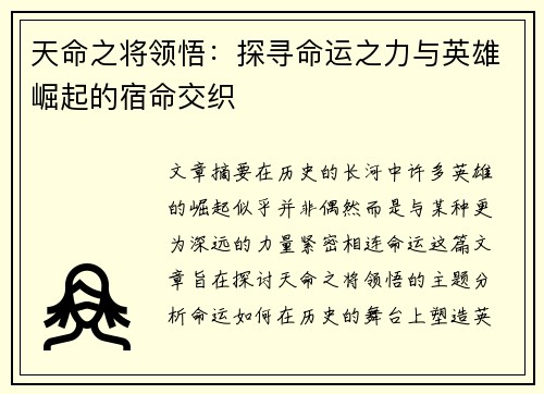 天命之将领悟：探寻命运之力与英雄崛起的宿命交织