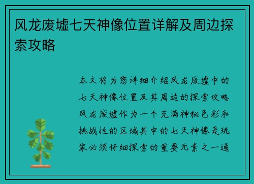 风龙废墟七天神像位置详解及周边探索攻略 风龙废墟七天神像位置详解及周边探索攻略