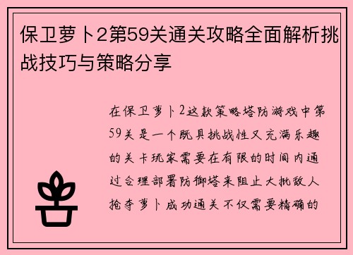 保卫萝卜2第59关通关攻略全面解析挑战技巧与策略分享 保卫萝卜2第59关通关攻略全面解析挑战技巧与策略分享