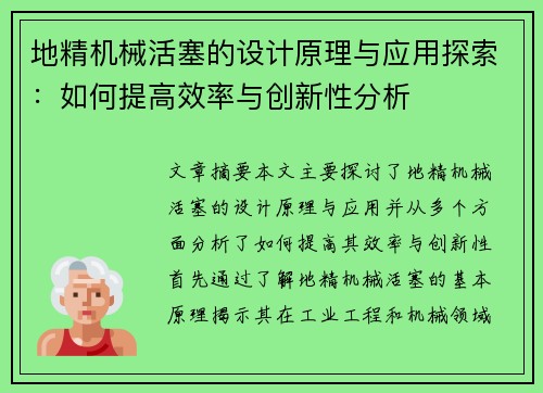 地精机械活塞的设计原理与应用探索：如何提高效率与创新性分析